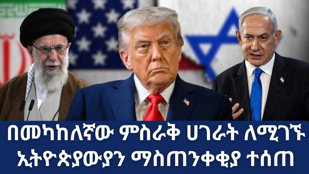 የእስራኤል-አሜሪካ እና ኢራን ጦርነት ተፅእኖ  በኢትዮጵያ/አዲሱ የኢትዮጵያ ነዳጅ መመሪያ/ የብሔራዊ ባንክ ማስጠንቀቂያ | Ethiopia|American|Iran