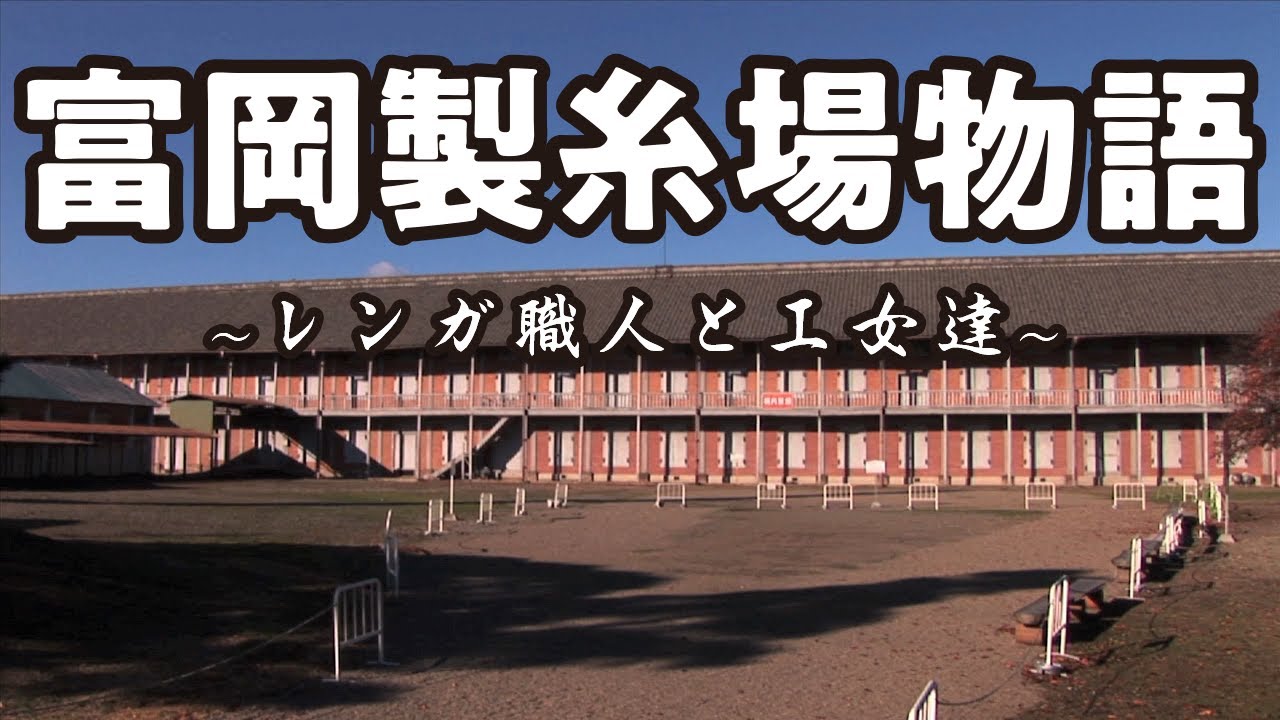 映画 富岡製糸場物語〜レンガ職人と工女達〜