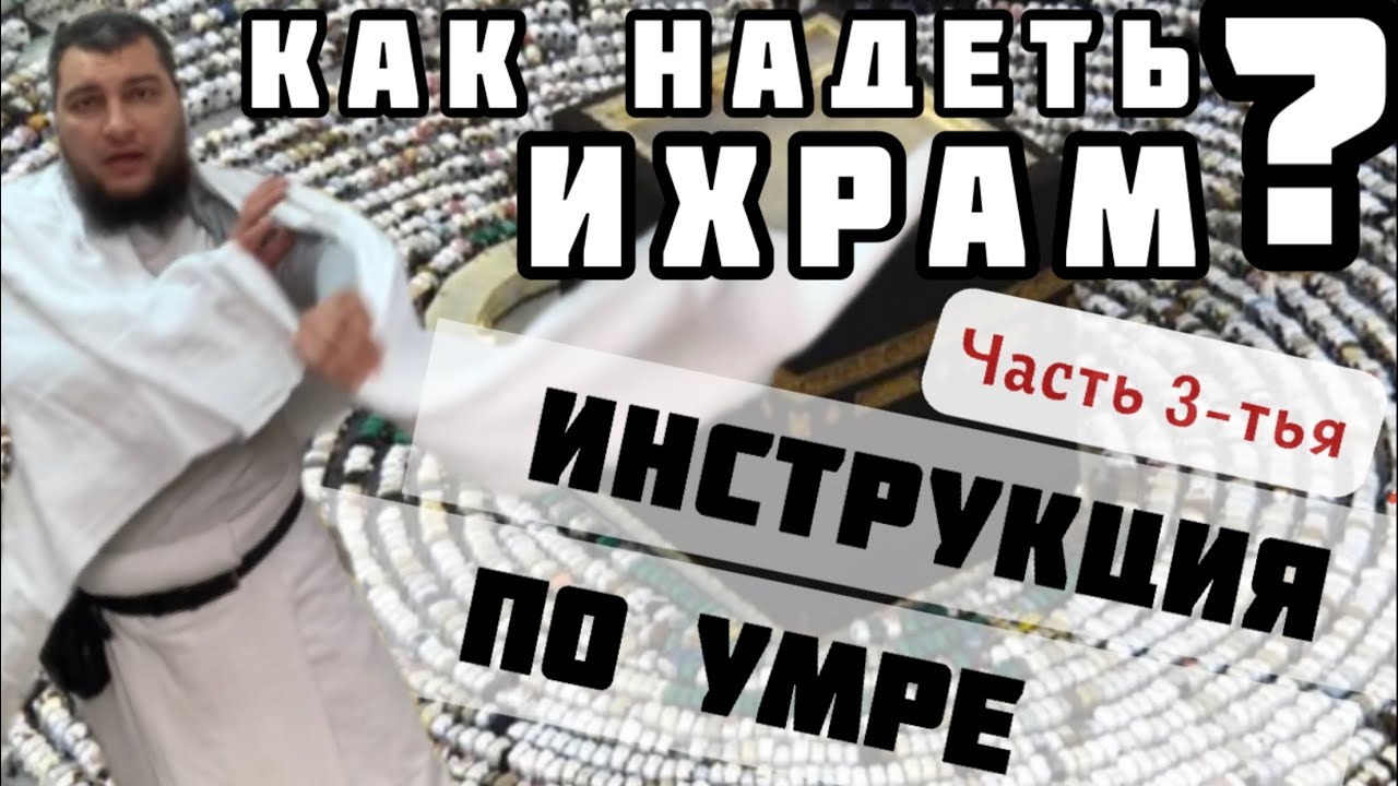 3. Как надеть Ихрам?     &laquo;Идтыба&raquo; (оголение плеча) и &laquo;Рамль&raquo; (бег трусцой)