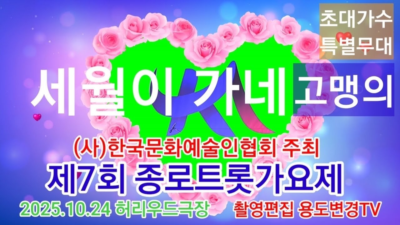 초대가수 고맹의 축하공연 '세월이 가네', 제7회 종로트롯가요제 