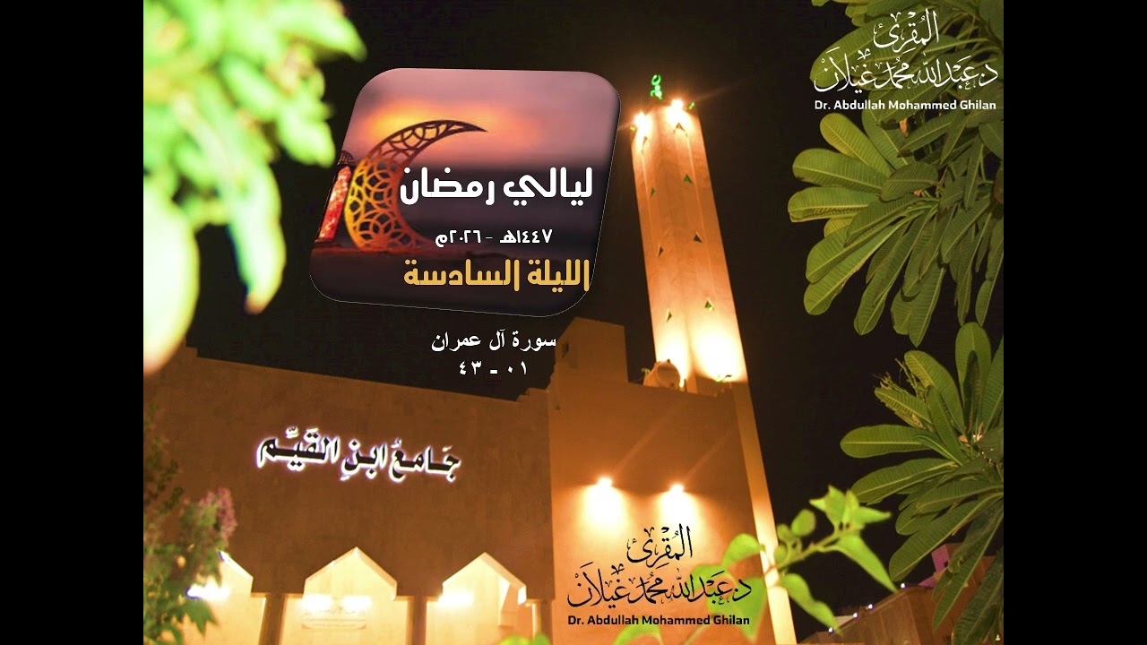 تلاوة من سورة أل عمران  للمقرئ الدكتور/ عبدالله محمد غيلان - من الليلة السادسة من ليالي رمضان 1447هـ
