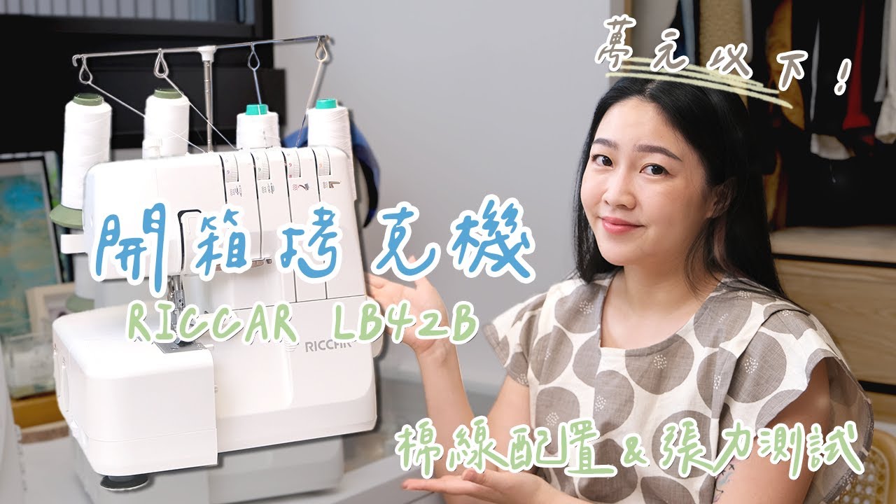 開箱最平價的拷克機 立家 RICCAR ，為何最終沒有選 Elna 664 呢？