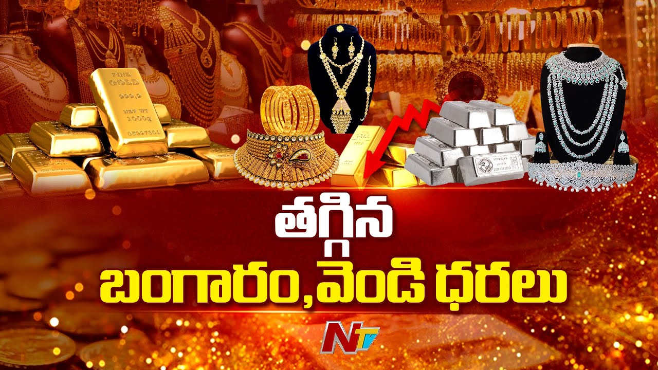 Gold and Silver Prices: తగ్గిన బంగారం, వెండి ధరలు | NTV Telugu