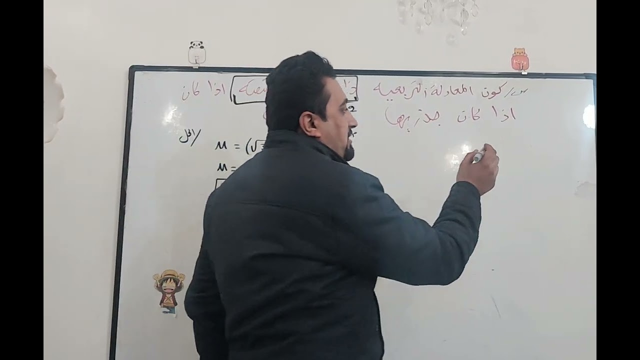 سؤال تكوين المعادله التربيعيه ذات المعاملات الحقيقيه والقوس مرفوع الى تربيع اي نطبق مربع حدانيه 