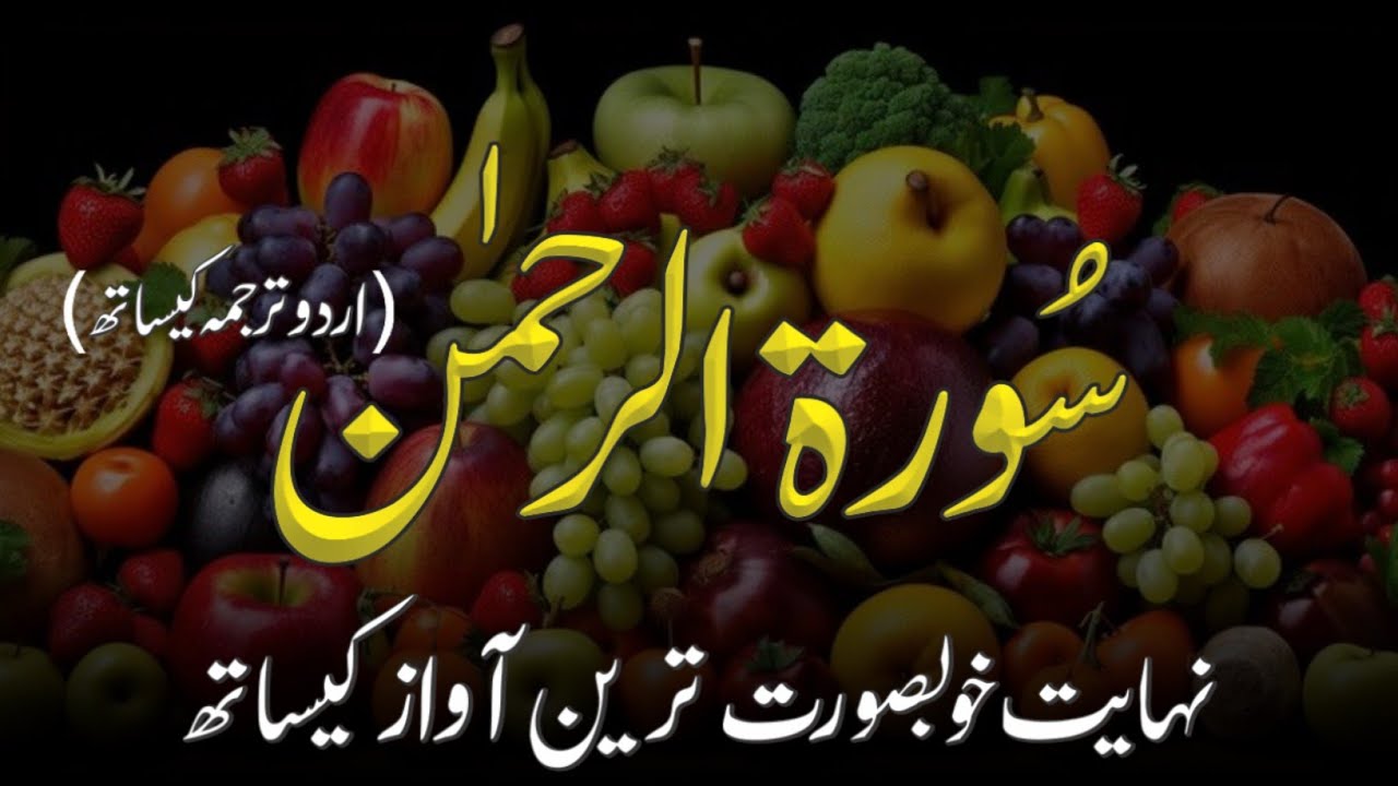 ✅SURAH RAHMAN | URDO TARJUMA KE SATH | BY QARI AL SHAIKH ABDUL BASIT ABDUL SAMAD | EPISODE _0044
