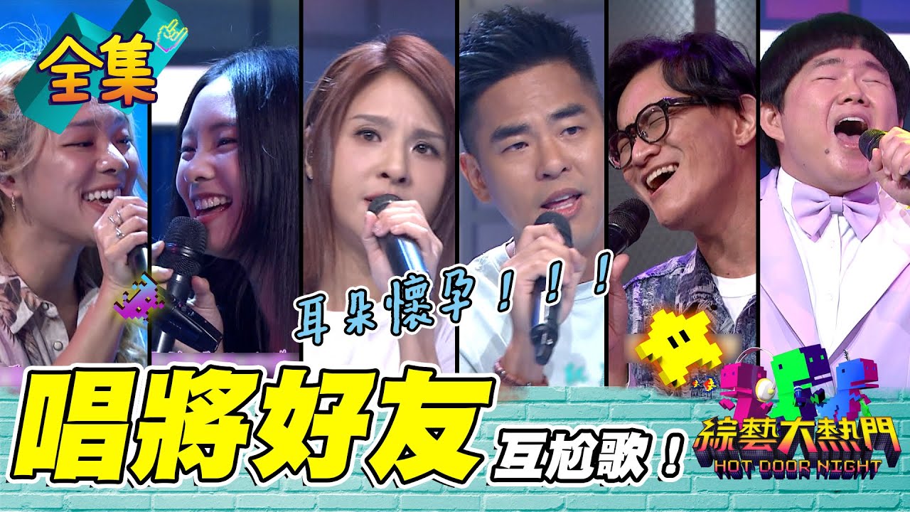 搖滾版郭靜 抒情柯有倫！好友互唱對方歌曲 曲風大轉換居然會那麽適合！這個組合要敲碗出歌啦！20220811 綜藝大熱門｜郭靜 柯有倫 卓義峯 林育羣 陳忻玥 九九