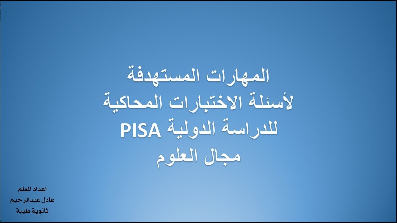 مراجعة لأسئلة العلوم لاختبارات المحاكاة الدولية PISA - الجزء الثالث