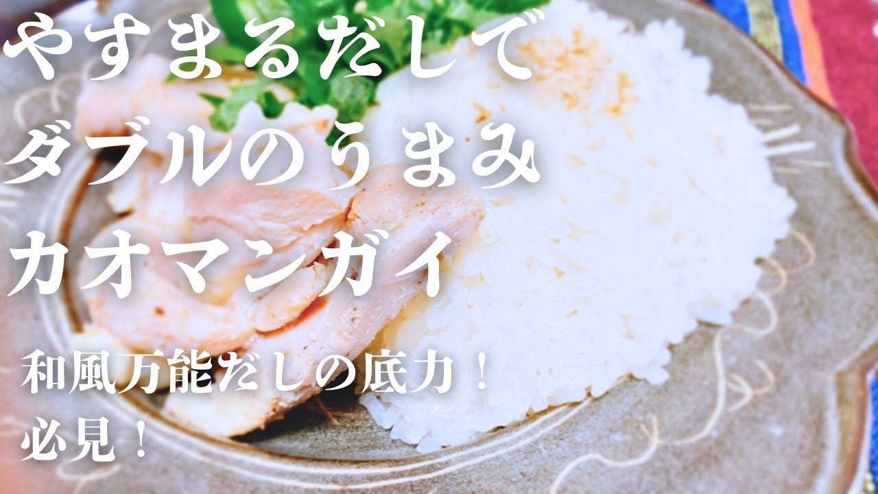 【タイ料理】和風万能だしで、カオマンガイ！【やすまるだし】
