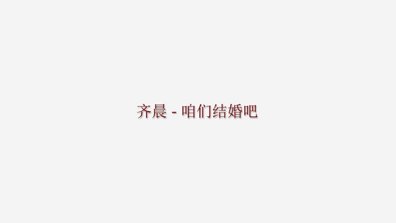 齊晨 - 《咱們結婚吧》 歌词 Lyrics 官方 正版音乐【1080p】