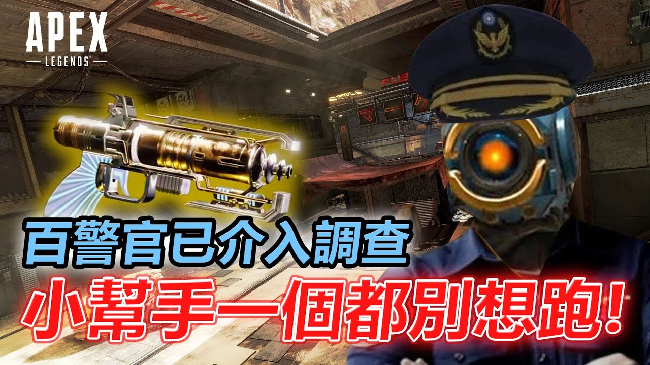 【Roieee百弟】百警長出動一個都別想跑