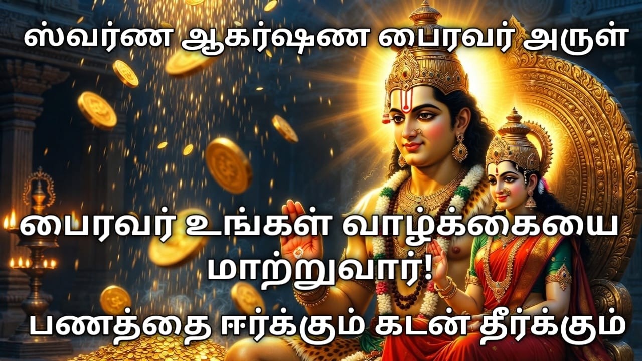 💰ஸ்வர்ண ஆகர்ஷண பைரவர் மந்திரம் |Swarna Akarshana Bhairava mantra|செல்வம் குவியும் &கடன் தீர்க்கும்