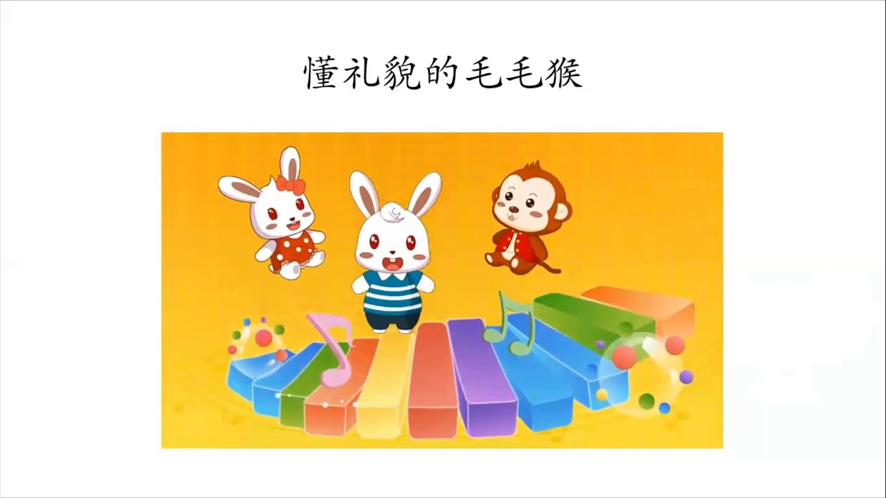 三年级道德教育单元五礼貌花朵校园开（价值：崇高的品德）