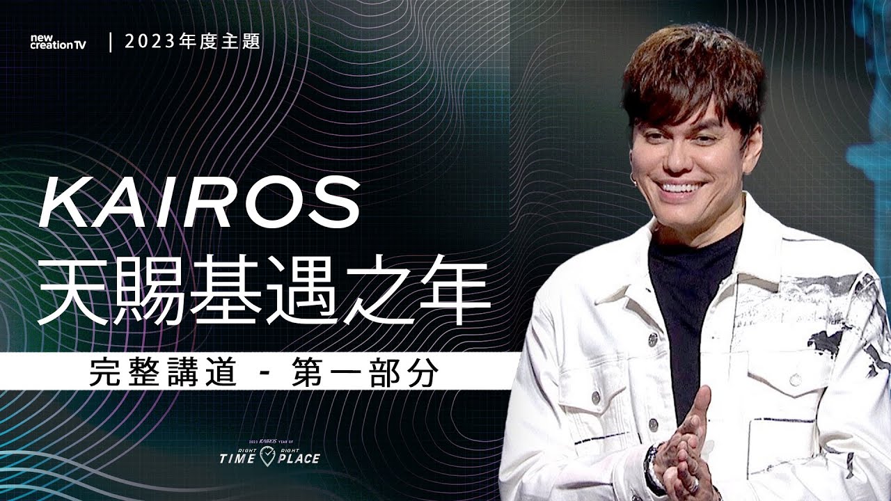 平约瑟 (Joseph Prince) &ndash;  Kairos 天賜基遇之年 - 第 1 部分 |新造視頻