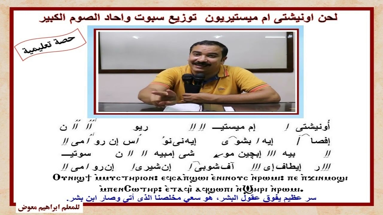 لحن اونيشتى ام ميستيريون/تعليمى ج1/للمعلم ابراهيم معوض