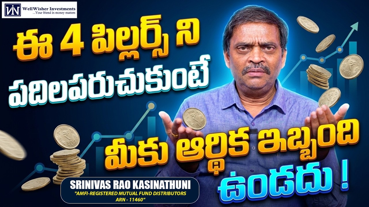 మీకు డబ్బు సమస్యలు రాకుండా ఉండాలంటే ఈ 4 Financial Pillars తప్పనిసరి | Mutual Fund Investment Guide