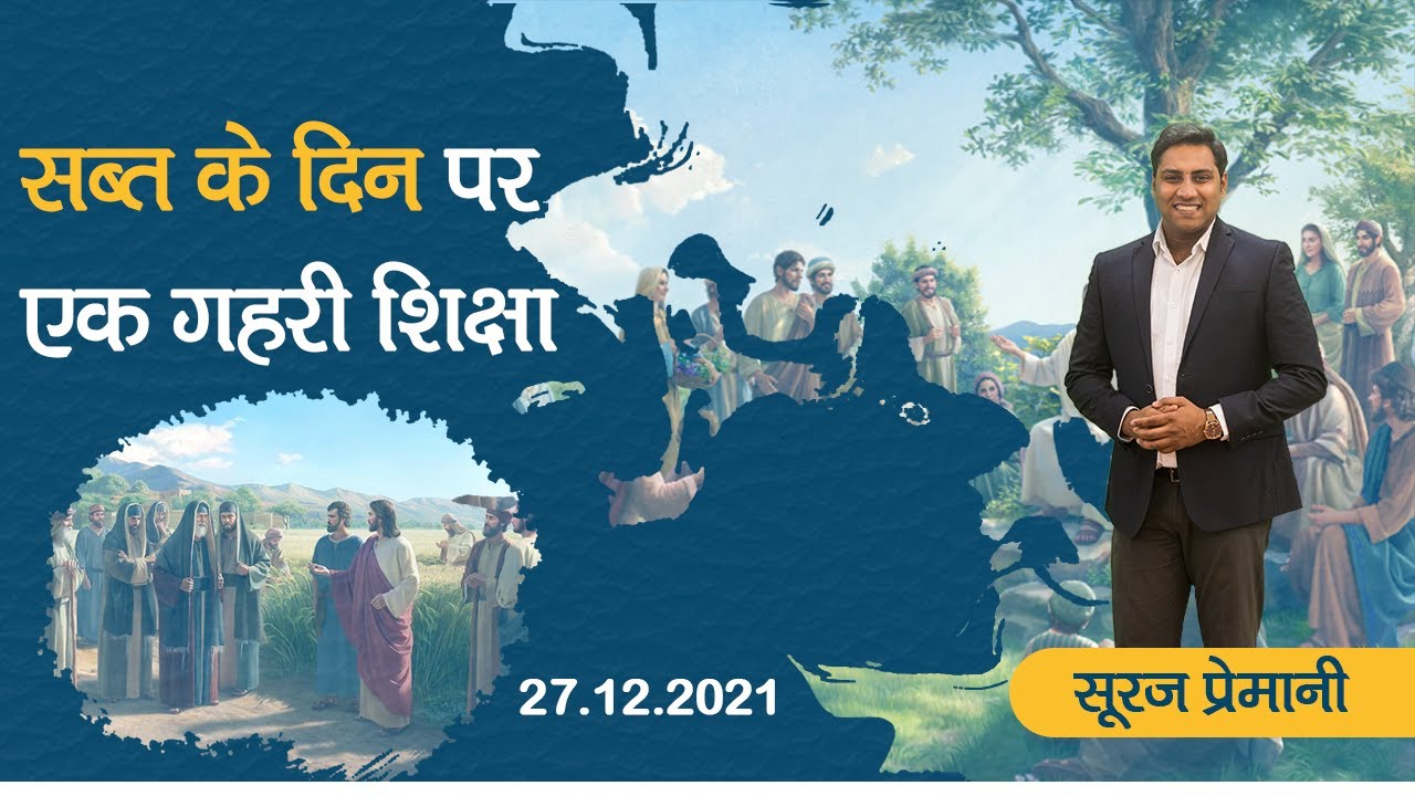 सब्त के दिन का अर्थ क्या है - What is the meaning of the Sabbath's Day - By Br Suraj Premani