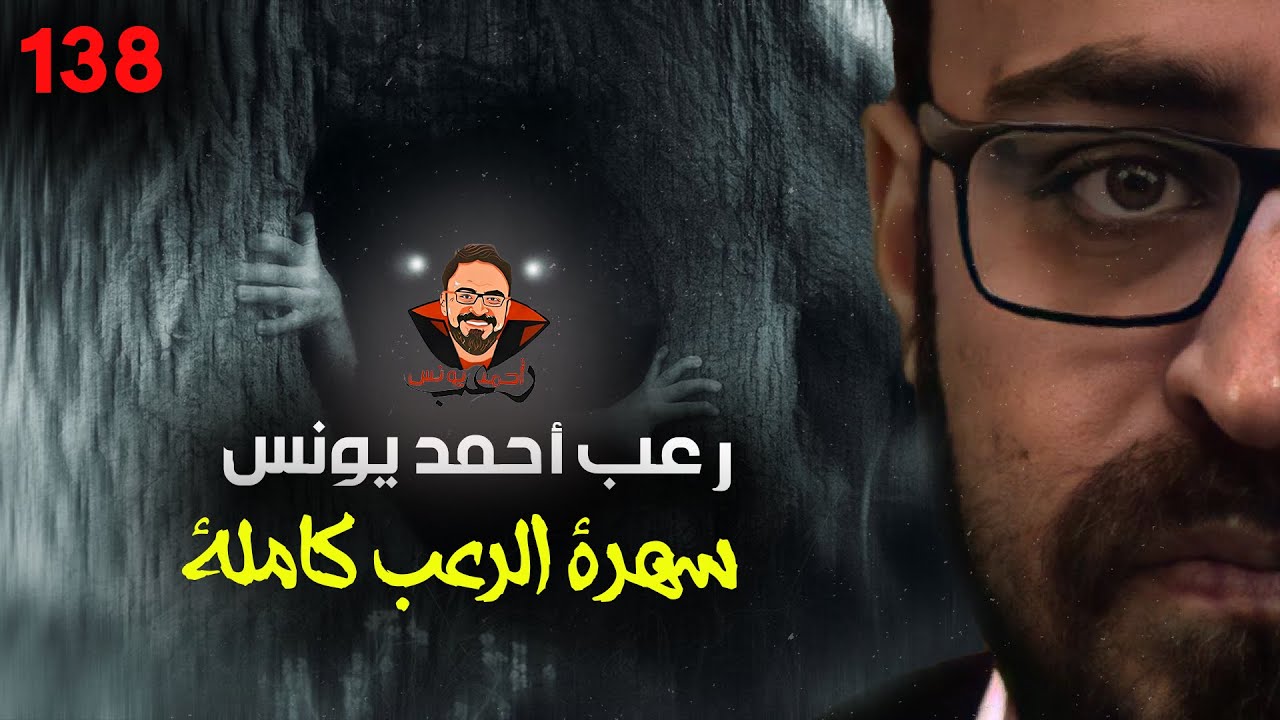 سهرة الرعب 138 (نادر فودة + أحداث حقيقية + قصة) | رعب أحمد يونس 