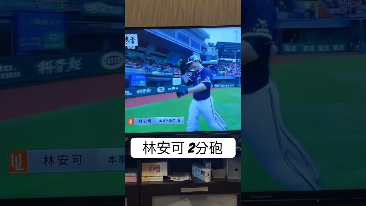 林安可2分砲 #unilions #林安可