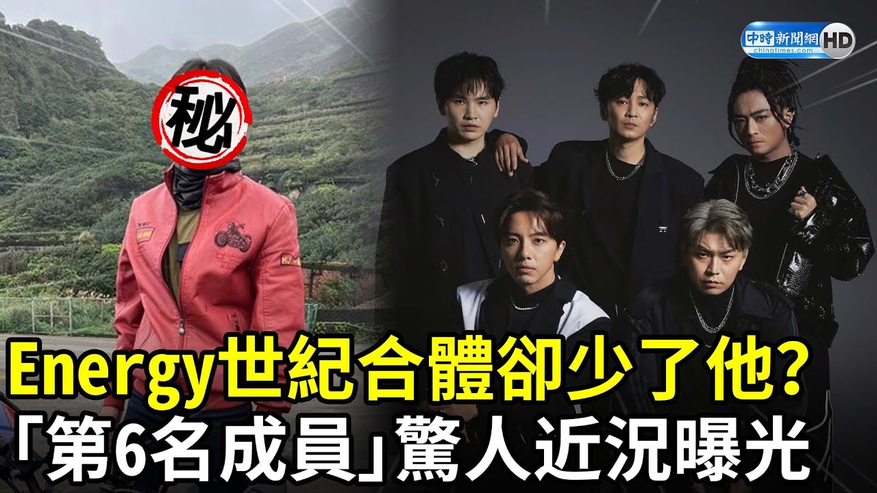 Energy世紀合體卻少了他？　「第6名成員」驚人近況曝光 @chinatimesent