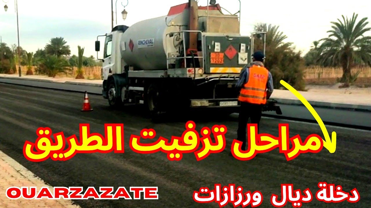 مراحل تزفيت الطريق دخلة ورزازات 2023