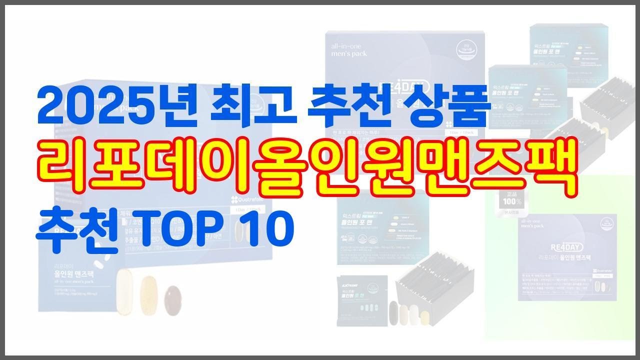 리포데이올인원맨즈팩 추천 가격부터 품질, 판매량까지 고려한 꼼꼼한 선택 10가지