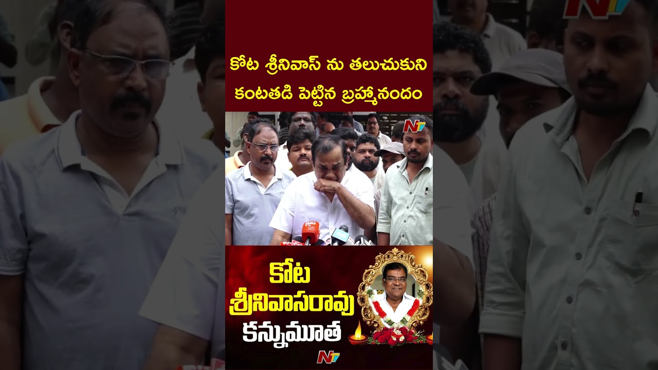 Brahmanandam Gets Emotional Over Kota Srinivasa Rao Demise | NTV Telugu