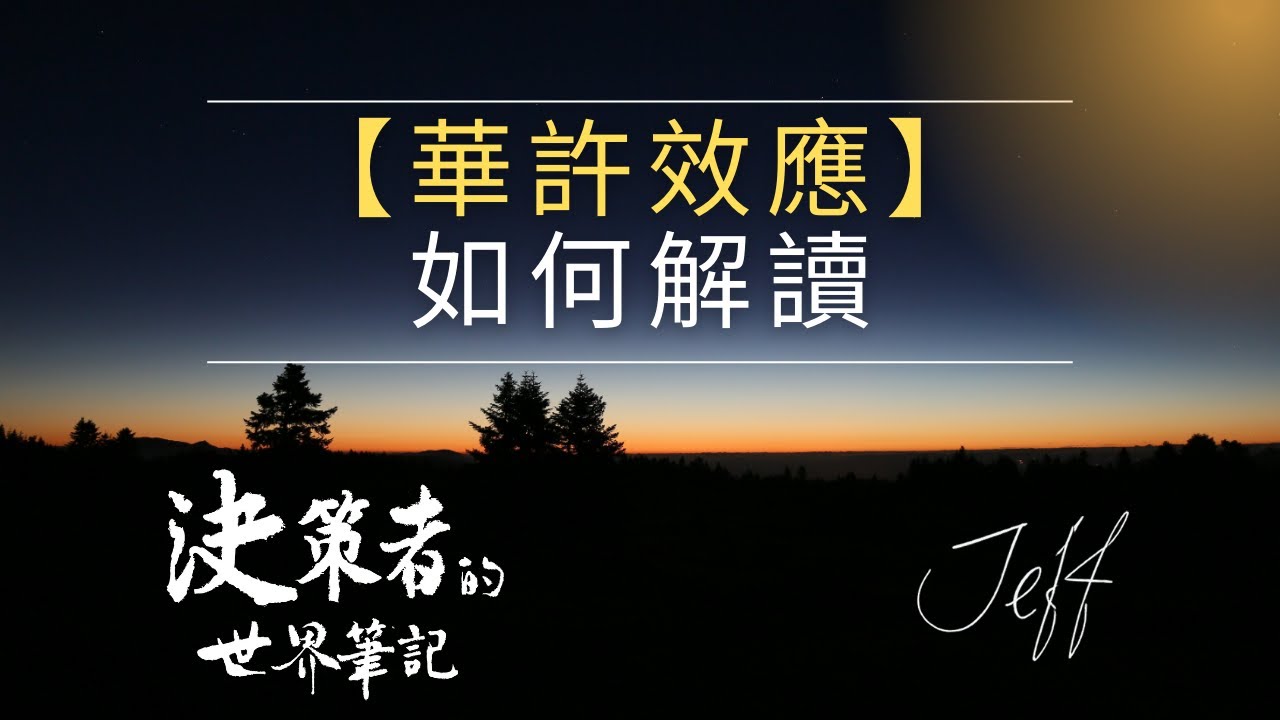 華許效應 (Kevin Warsh Effect) 如何解讀 ?  決策者的世界筆記