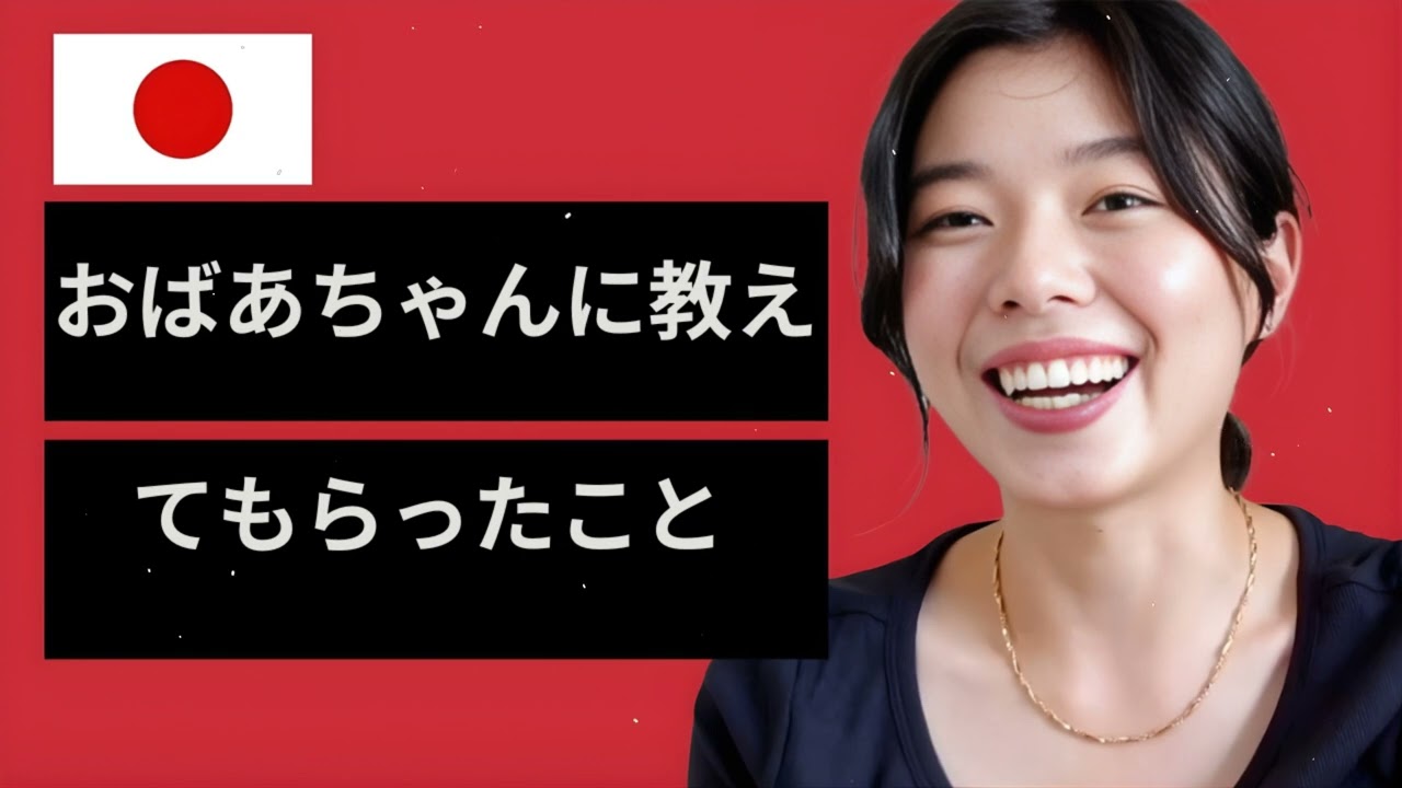 おばあちゃんに教えてもらったこと - Japanese Listening Practice - N3からN2レベル | Bite Size Japanese