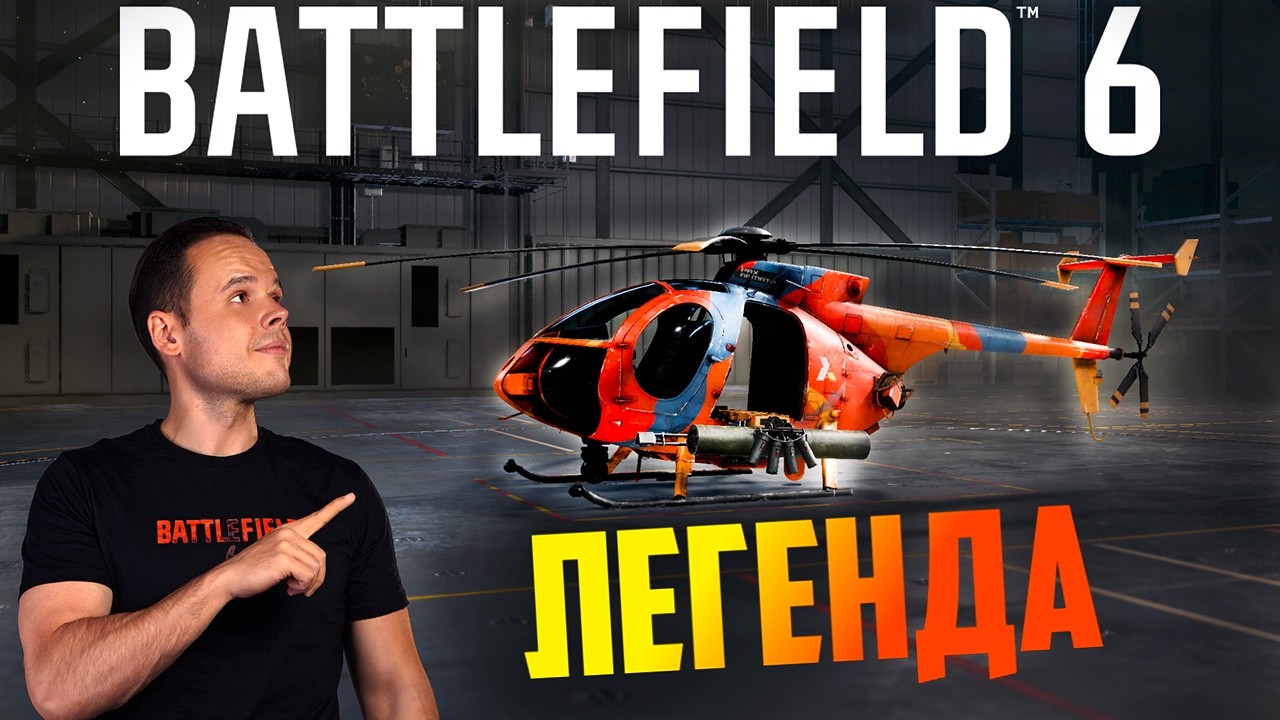 BATTLEFIELD 6 КАКиум AH-6 Little Bird. Как летать, с чем летать, как взять и где тренироваться.