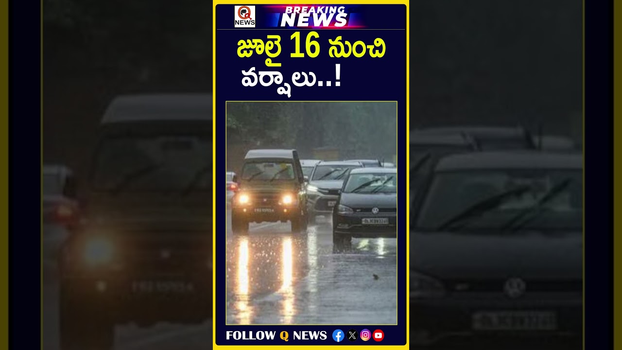 జులై 16 నుంచి వర్షాలు..!#RainAlert #HeavyRain #WeatherUpdate #Monsoon #Monsoon2026 #IMD #WeatherNews
