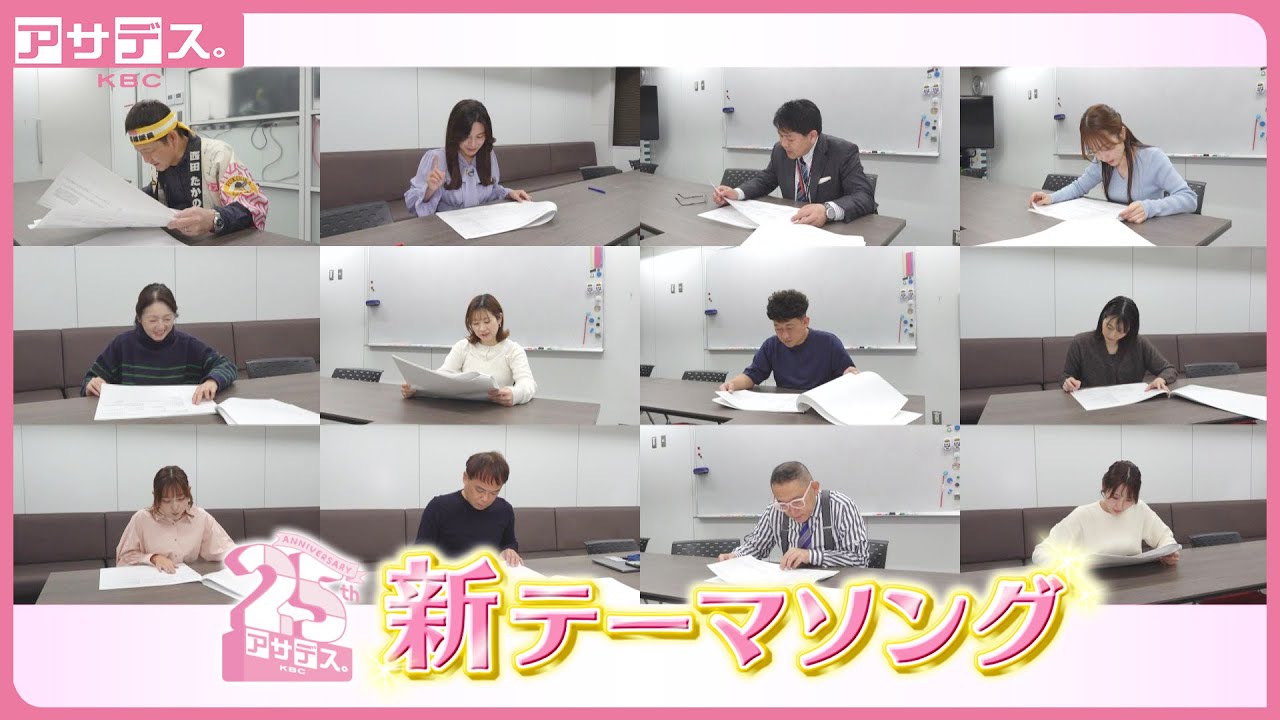 【アサデス。ＫＢＣ】出演者も感激！番組テーマソングプロジェクトへの視聴者メッセージ