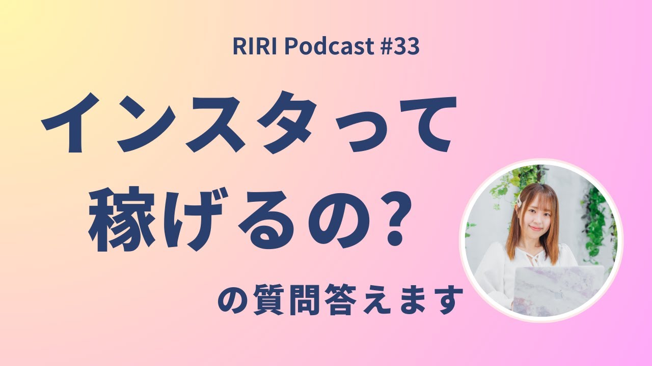 インスタのマネタイズ方法 #33  (Japanese podcast for Listening practice)