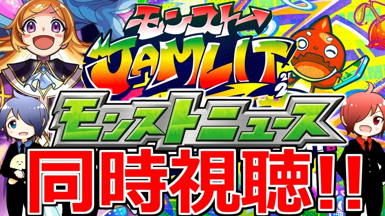 【モンスト】🔴モンストJAMLIT 2.11 一緒に観よう夜会　【モンストニュース】