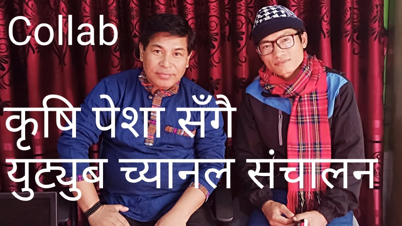कृषि पेशा सँगै युट्युब च्यानल संचालन, दाङ्गको यो ठिटो, Collab With @Re-Fresh Tv Nepal, Sanu Balan