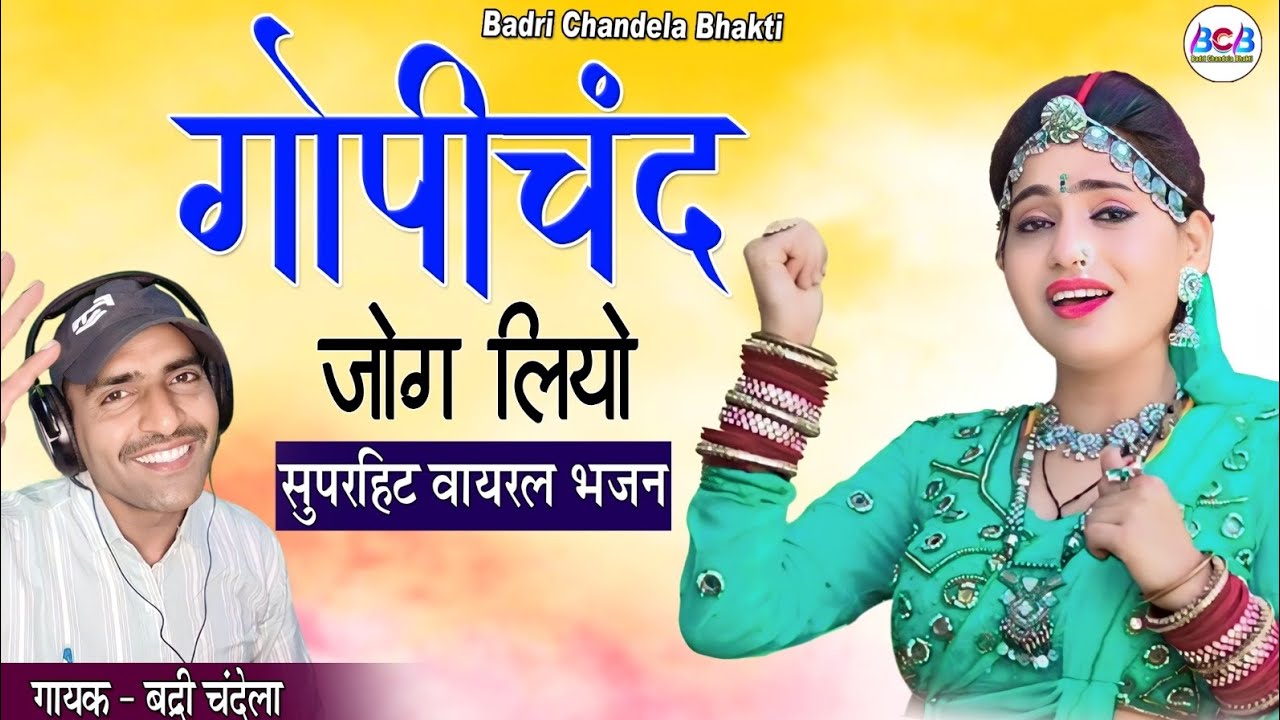 Gopichand Jog Liyo (Official Video) गोपीचंद जोग लियो | Badri Chandela | Superhit Bhajan | BCB Pres..