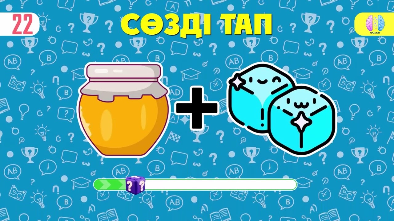 ӨТЕ ОҢАЙ СУРЕТТЕР АРҚЫЛЫ СӨЗДІ ТАУЫП КӨРІҢІЗ | 42 СҰРАҚ#quiz #qazquiz