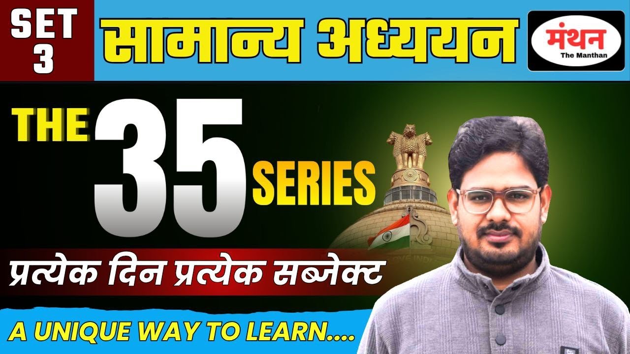 THE 35 SERIES ( BEST 35 QUESTIONS OF GS ) || SET-3 | FOR ALL CIVIL SERVICES EXAMS || MANTHAN IQ