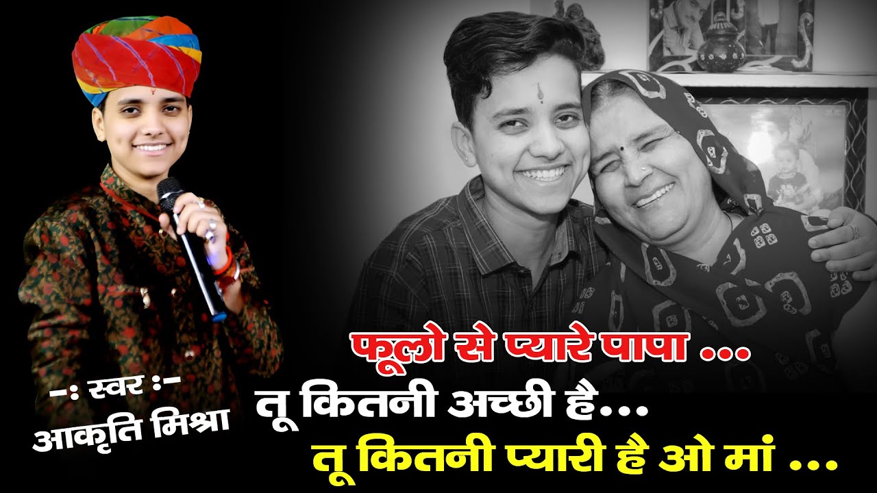 तू कितनी अच्छी हे तू कितनी प्यारी है ओ माँ ! आकृति मिश्रा !! Tu kitni achi he ! फूलो से प्यारे पापा