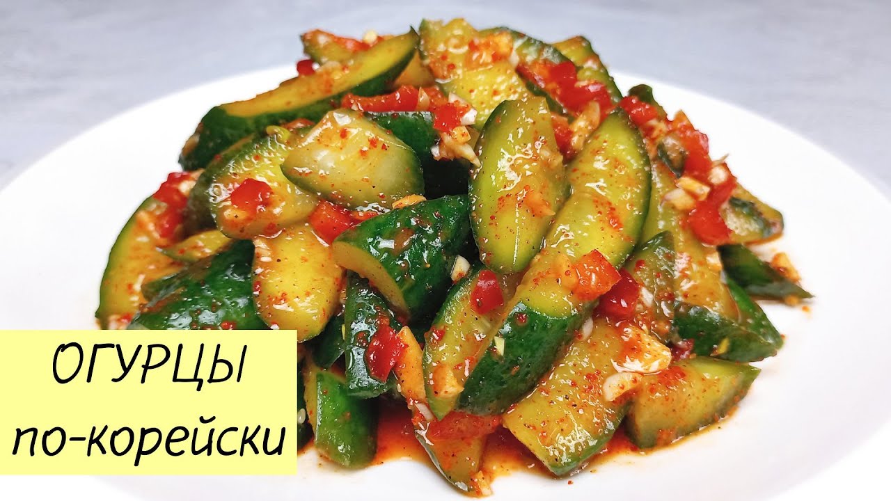 Возьмите несколько ОГУРЦОВ и приготовьте этот ПРОСТОЙ И ВКУСНЫЙ корейский салат! #korkuhnya