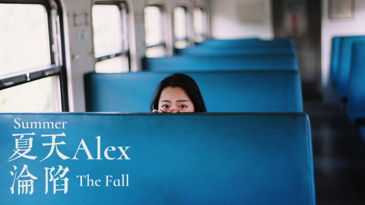 【HD】夏天Alex - 淪陷 [新歌][歌詞字幕][完整高清音質] Summer Alex - The Fall