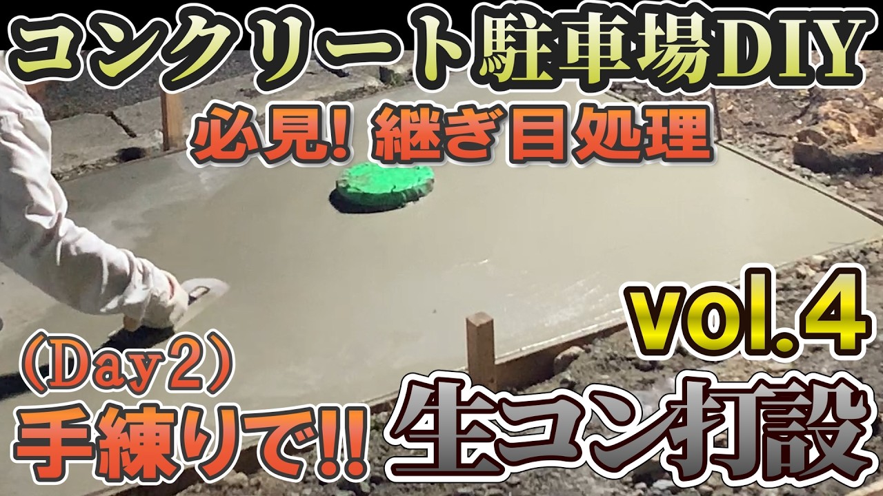 駐車場コンクリートDIY 手練りで生コン打設 ( 後編 ) DIYコン打ち必見！継ぎ目をキレイに処理するテクニック #コンクリート #土間コン #手練り #ガレージ