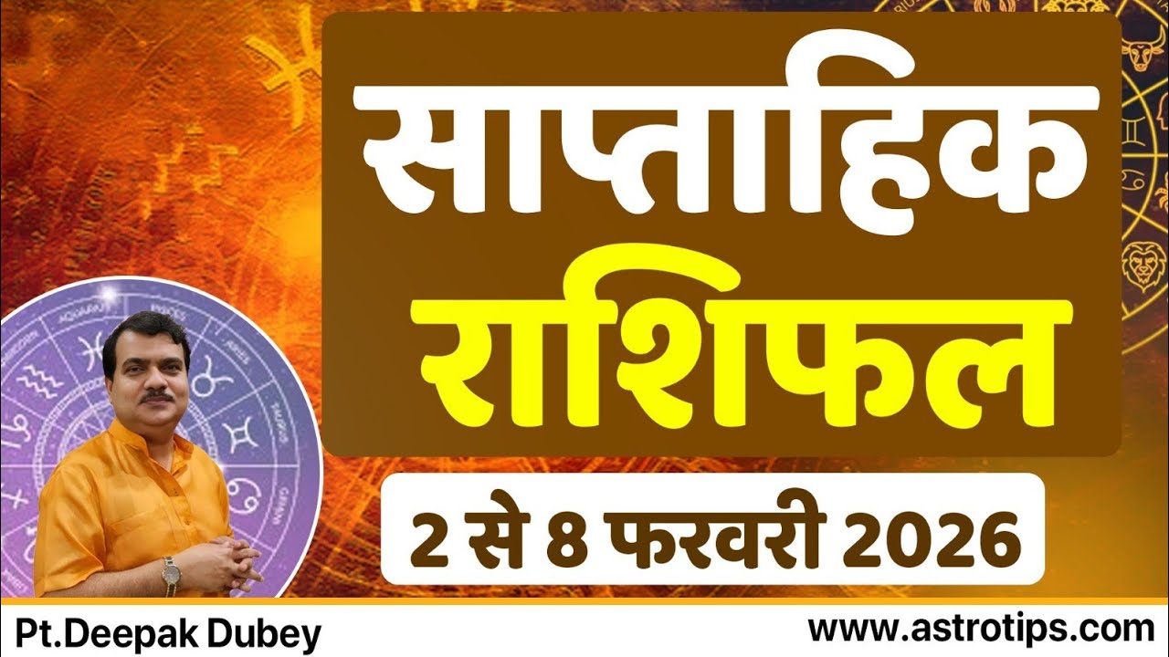 साप्ताहिक राशिफल | 2-8 फरवरी , 2026 | Rashifal by @AstroDeepakDubey