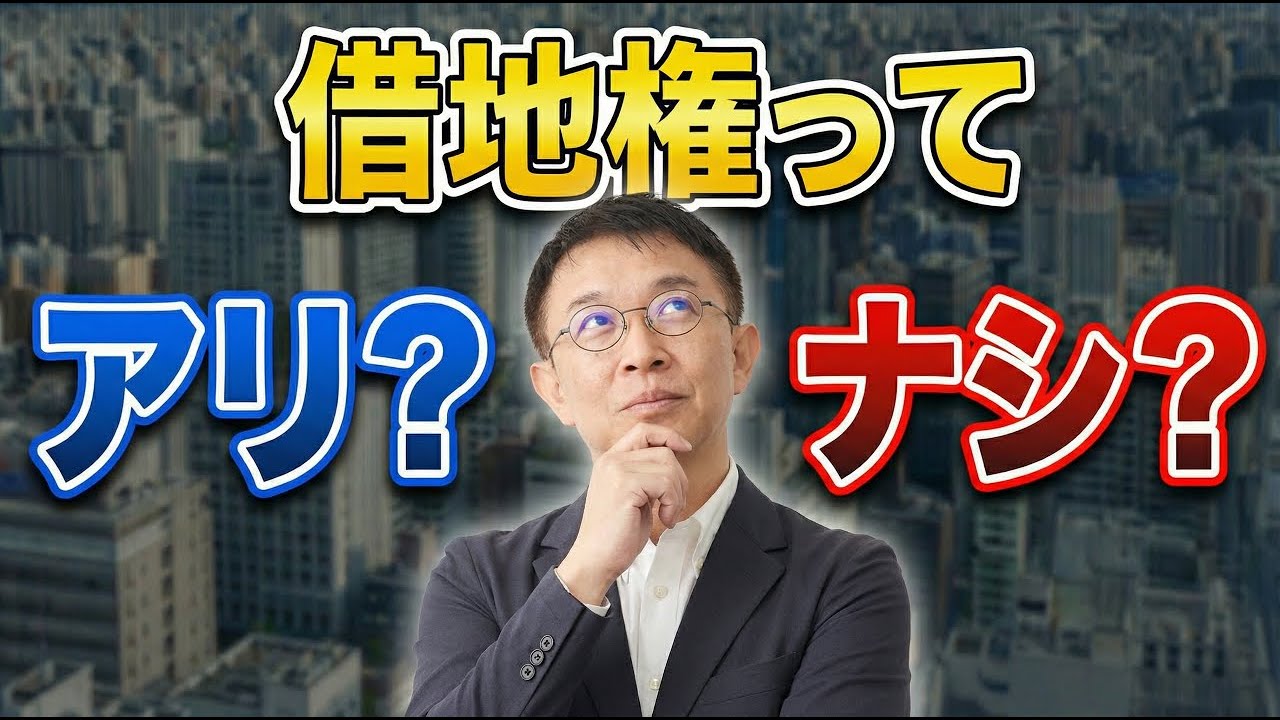 借地権って本当に良いの？メリット・デメリットと向いている人を徹底解説