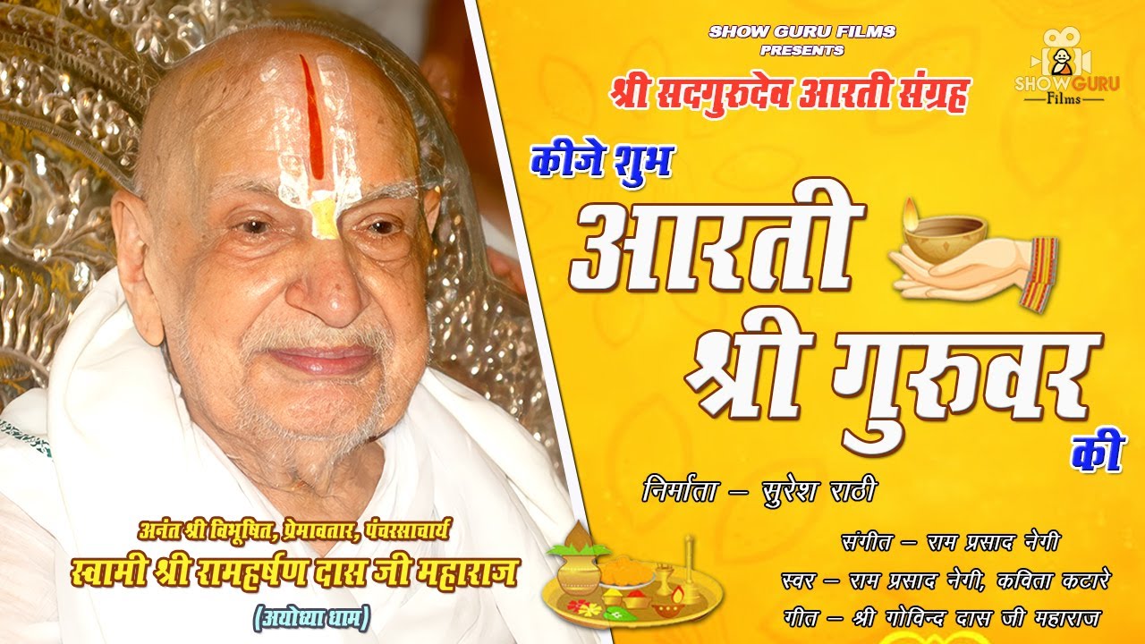 कीजे शुभ आरती श्री गुरुवर की | श्री रामहर्षण दास जी महाराज जी की आरती | आरती श्री गुरुवर की