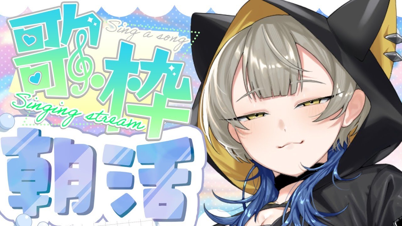【朝活歌枠🎤☀️】 朝活だから高音を攻めるゾ〜〜❣️❣️(❓)【眠子夢悠】