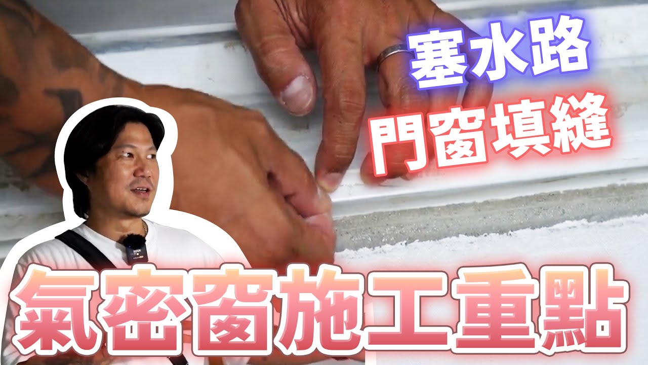 氣密窗施工重點｜門窗填縫｜塞水路｜乾式施工法VS濕式施工法