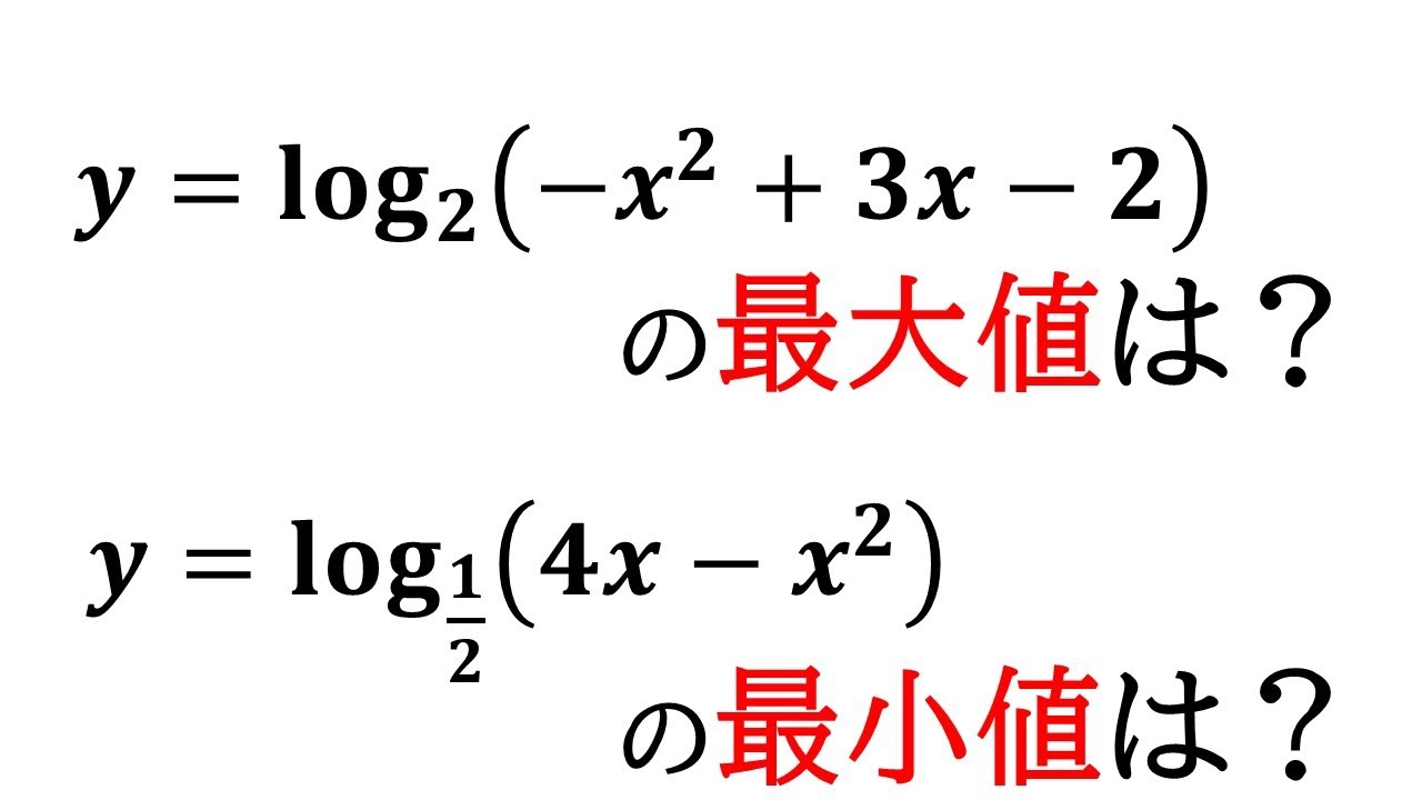 【数2】対数関数の最大値と最小値を求める！！【対数関数】