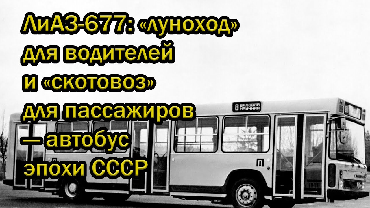ЛиАЗ-677: «луноход» для водителей и «скотовоз» для пассажиров — автобус эпохи СССР