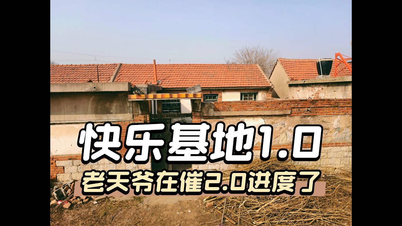快乐基地03 过个节回来，厨房塌了、三儿丢了、电机烧了