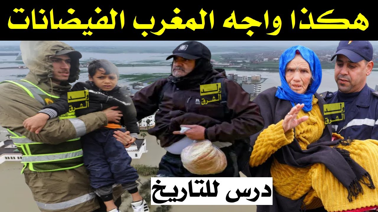 فيضانات المغرب   لقطات حقيقية ومعاناة المواطنين وتدخل السلطات درس مغربي في مواجهة الفيضانات